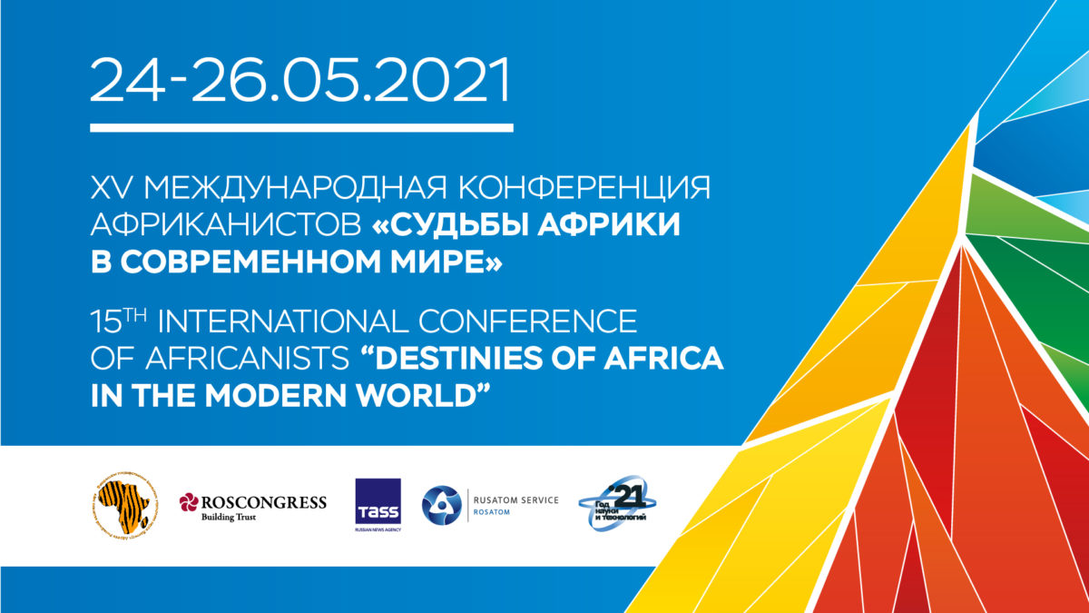 ООО «Комплексные системы безопасности» приняло участие в техническом обеспечении «Пятнадцатой международной конференции африканистов «Судьбы Африки в современном мире».