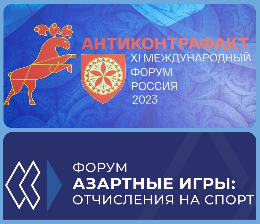 Международный форум «Антиконтрафакт-2023» и форум «Азартные игры: отчисления на спорт» пополнили список проектов, реализованных компанией «КСБ»