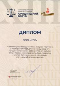 Юридический форум 2025