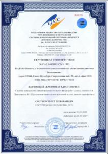 Сертификат соответствия - Система Менеджмента Качества (ГОСТ ISO 9001-2015) 